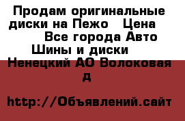 Продам оригинальные диски на Пежо › Цена ­ 6 000 - Все города Авто » Шины и диски   . Ненецкий АО,Волоковая д.